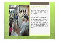 노인복지에 대하여(노인복지란, 노인복지관련, 노인복지기관방문, 동부노인요양센터) PPT, 파워포인트-7