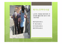 노인복지에 대하여(노인복지란, 노인복지관련, 노인복지기관방문, 동부노인요양센터) PPT, 파워포인트-8