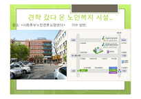 노인복지에 대하여(노인복지란, 노인복지관련, 노인복지기관방문, 동부노인요양센터) PPT, 파워포인트-11