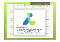 노인복지에 대하여(노인복지란, 노인복지관련, 노인복지기관방문, 동부노인요양센터) PPT, 파워포인트-12