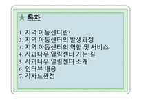 사과나무열림센터기관방문(아동복지기관, 지역아동센터, 사과나무열림센터, 기관인터뷰, 느낀점수록) PPT, 파워포인트-2
