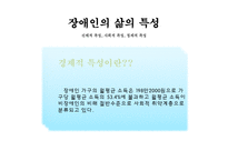 장애인복지 PPT(장애인복지정책, 장애인복지현장, 장애인복지기관방문, 장애인의삶과욕구) 파워포인트-6