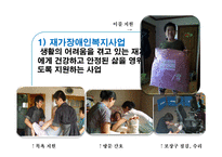 장애인복지 PPT(장애인복지정책, 장애인복지현장, 장애인복지기관방문, 장애인의삶과욕구) 파워포인트-20