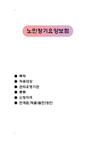 노인장기요양보험(사회복지정책론, 노인장기요양, 노인장기요양보험적용, 노인장기요양보험한계, 노인장기요양보험발전방안)-1