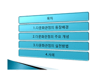다문화관점(다문화주의, 문화적다원주의, 다문화사회, 다문화가정, 문화적다양성, 다문화복지실천)-2