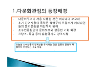 다문화관점(다문화주의, 문화적다원주의, 다문화사회, 다문화가정, 문화적다양성, 다문화복지실천)-3