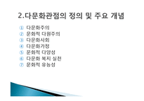 다문화관점(다문화주의, 문화적다원주의, 다문화사회, 다문화가정, 문화적다양성, 다문화복지실천)-5