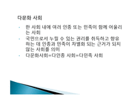 다문화관점(다문화주의, 문화적다원주의, 다문화사회, 다문화가정, 문화적다양성, 다문화복지실천)-8