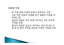 다문화관점(다문화주의, 문화적다원주의, 다문화사회, 다문화가정, 문화적다양성, 다문화복지실천)-9