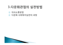 다문화관점(다문화주의, 문화적다원주의, 다문화사회, 다문화가정, 문화적다양성, 다문화복지실천)-14
