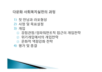 다문화관점(다문화주의, 문화적다원주의, 다문화사회, 다문화가정, 문화적다양성, 다문화복지실천)-17