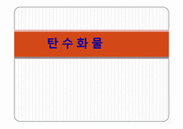 탄수화물 PPT 파워포인트(식품화학)-1