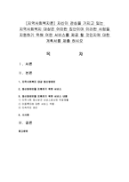 [지역사회복지론] 자신이 관심을 가지고 있는 지역사회복지 대상은 어떠한 집단이며 이러한 사람들 지원하기 위해 어떤 서비스를 제공 할 것인지-1