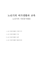노년기의 여가생활과 교육(노년기의 자원봉사활동)-1