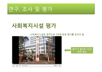 사회복지시설과 노사관계(사회복지시설노조, 정규직비정규직, 시설평가)-8
