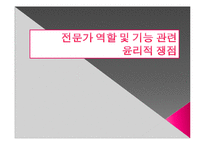 사회복지전문가의 역할및 기능관련 윤리적쟁점(사회복지사윤리쟁점, 슈퍼비젼윤리쟁점) PPT, 파워포인트-1