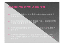사회복지전문가의 역할및 기능관련 윤리적쟁점(사회복지사윤리쟁점, 슈퍼비젼윤리쟁점) PPT, 파워포인트-18