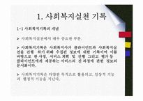 사회복지현장기록 및 관계의 윤리적딜레마(사회복지기록, 관계이슈, 사회복지윤리강령, 전문적관계) PPT, 파워포인트-3