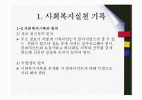 사회복지현장기록 및 관계의 윤리적딜레마(사회복지기록, 관계이슈, 사회복지윤리강령, 전문적관계) PPT, 파워포인트-5