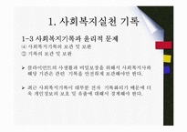 사회복지현장기록 및 관계의 윤리적딜레마(사회복지기록, 관계이슈, 사회복지윤리강령, 전문적관계) PPT, 파워포인트-10