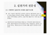 사회복지현장기록 및 관계의 윤리적딜레마(사회복지기록, 관계이슈, 사회복지윤리강령, 전문적관계) PPT, 파워포인트-11