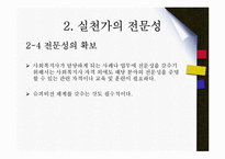 사회복지현장기록 및 관계의 윤리적딜레마(사회복지기록, 관계이슈, 사회복지윤리강령, 전문적관계) PPT, 파워포인트-14