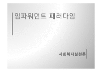 임파워먼트 패러다임(임파워먼트실천, 임파워먼트사례, 임파워먼트실천사례) PPT, 프레젠테이션-1