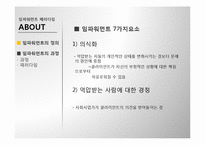 임파워먼트 패러다임(임파워먼트실천, 임파워먼트사례, 임파워먼트실천사례) PPT, 프레젠테이션-16
