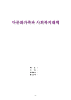 다문화가족과 사회복지(다문화가족배경, 다문화가족지원정책, 다문화가족법과제도)-1