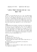 사회복지현장실습보고서(집단프로그램, 장애인과 함께 떠나는 물놀이 여행)-1