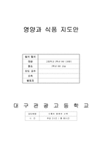 식품의 종류와 선택(교수학습지도안, 고등학교2학년대상, 우유와유제품, 수업지도안)-1