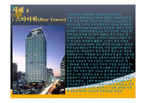 인텔리전트사례(Intelligent Building, 스타타워, 포스코센터, LG트윈타워, 시티플레이스, 동산 의료원) PPT-2