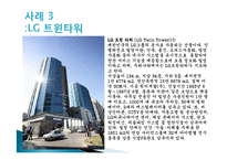 인텔리전트사례(Intelligent Building, 스타타워, 포스코센터, LG트윈타워, 시티플레이스, 동산 의료원) PPT-4