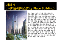 인텔리전트사례(Intelligent Building, 스타타워, 포스코센터, LG트윈타워, 시티플레이스, 동산 의료원) PPT-5