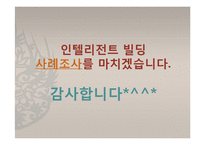 인텔리전트사례(Intelligent Building, 스타타워, 포스코센터, LG트윈타워, 시티플레이스, 동산 의료원) PPT-7