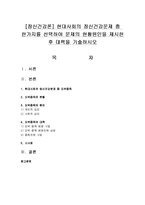 [정신건강론] 현대사회의 정신건강문제 중 한가지를 선택하여 문제의 현황원인을 제시한 후 대책을 기술하시오-1