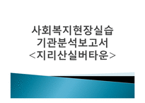 평안복지재단 지리산실버타운 실습기관분석(사회복지현장실습, 노인복지시설) PPT, 파워포인트-1