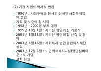 평안복지재단 지리산실버타운 실습기관분석(사회복지현장실습, 노인복지시설) PPT, 파워포인트-4