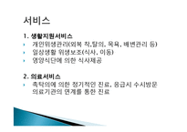 평안복지재단 지리산실버타운 실습기관분석(사회복지현장실습, 노인복지시설) PPT, 파워포인트-9