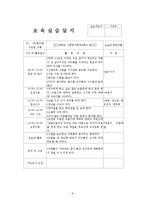 2~3월 4주간 보육실습일지(주간보육계획안, 보육실습활동, 보육실습, 실습생활동, 반성및소감)-9
