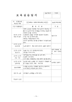 2~3월 4주간 보육실습일지(주간보육계획안, 보육실습활동, 보육실습, 실습생활동, 반성및소감)-10