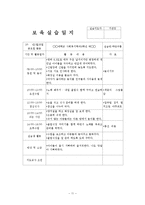 2~3월 4주간 보육실습일지(주간보육계획안, 보육실습활동, 보육실습, 실습생활동, 반성및소감)-11