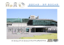 도서관 평면분석(건축계획, 평면도조사, 제주한라도서관, 경기대금화도서관, 국회도서관) PPT, 파워포인트-3