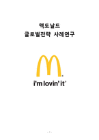 맥도날드 기업분석과 글로벌전략 사례분석및 나의견해 레포트-1