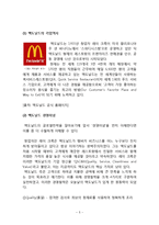 맥도날드 기업분석과 글로벌전략 사례분석및 나의견해 레포트-5