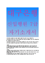대구은행 자기소개서]대구은행 신입행원 자소서,대구은행 자소서 입행을 위해 특별히 준비 노력,대구은행 7급 자기소개서 약술형,서술형-1