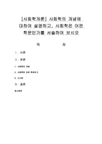 [사회학개론] 사회학의 개념에 대하여 설명하고, 사회학은 어떤 학문인가를 서술하여 보시오-1