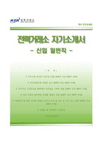 [전력거래소자기소개서] 전력거래소 일반직 합격자소서와 면접기출문제,KPX전력거래소합격자기소개서,전력거래소자소서항목-1