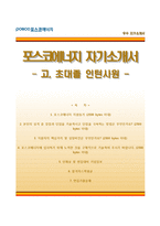 [포스코에너지자기소개서] 포스코에너지(고,초대졸인턴사원) 합격자소서와 면접족보-1