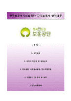 [한국보훈복지의료공단자기소개서] 한국보훈복지의료공단 청년인턴 합격자소서와 면접기출문제-1